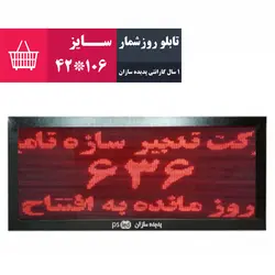 تابلو روز شمار پروژه (کانتر) سایز 106*42