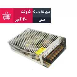 پاور 5 ولت 40 آمپر تابلو روان ( CL اصلی )