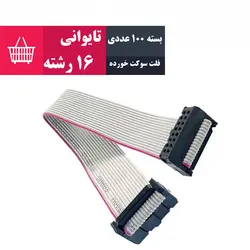 بسته 100 عددی کابل فلت 16 رشته سوکت خورده