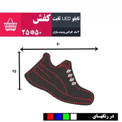 تابلو ال ای دی ثابت طرح کفش