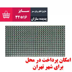 ماژول تابلو روان سبز
