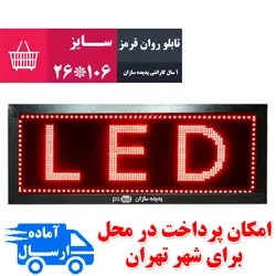 تابلو روان قرمز سایز 106*26