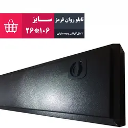 تابلو روان قرمز سایز 106*26