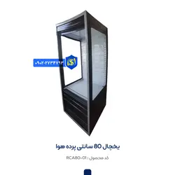 یخچال 80 سانتی پرده هوا