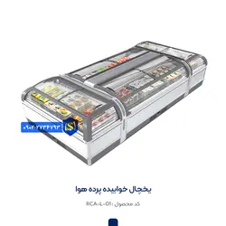 یخچال خوابیده پرده هوا