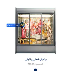 یخچال کبابی یا قصابی
