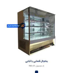 یخچال کبابی یا قصابی