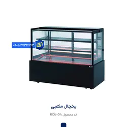 یخچال مکعبی