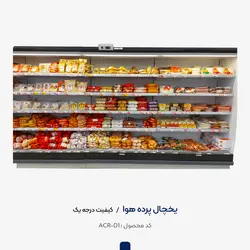 یخچال پرده هوا  سفیر سرمایش