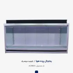 یخچال پرده هوا درجه 1