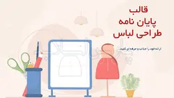 قالب پاورپوینت پایان نامه طراحی لباس-کسب و کار-پارس اسلاید75