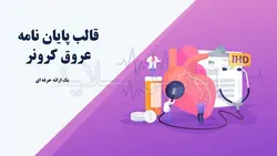 قالب پاورپوینت پایان نامه عروق کرونر-پایان نامه-پزشکی-پارس اسلاید-30