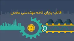 قالب پاورپوینت پایان نامه مهندسی معدن- کسب و کار-پارس اسلاید-36%
