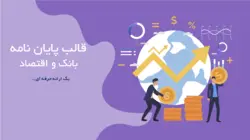 قالب پاورپوینت پایان نامه بانک و اقتصاد-پارس اسلاید75