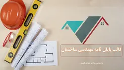 تم پاورپوینت پایان نامه مهندسی ساختمان-پارس اسلاید-36