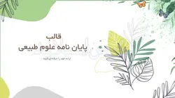 قالب پاورپوینت پایان نامه علوم طبیعی-پایان نامه-پارس اسلاید75