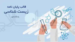 قالب پاورپوینت پایان نامه زیست شناسی قالب پاورپوینت پایان نامه زیست شناسی- پارس اسلاید