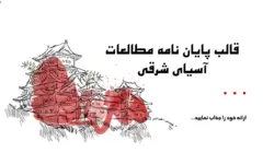 تم پاورپوینت پایاننامه مطالعات آسیای شرقی-پارس اسلاید