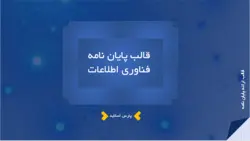 پایان نامه -پارس اسلاید-تم پاورپوینت پایان نامه فناوری اطلاعات(IT)