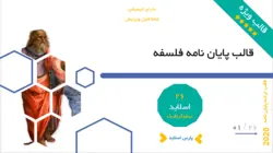 تم پاورپوینت پایان نامه فلسفه - پارس اسلاید پارس اسلاید-تم پاورپوینت پایان نامه فلسفه