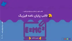 تم پاورپوینت پایان نامه فیزیک - پارس اسلاید تم پاورپوینت پایان نامه فیزیک