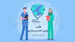 تم پاورپوینت پایان نامه پرستاری- پزشکی-پارس اسلاید-36%