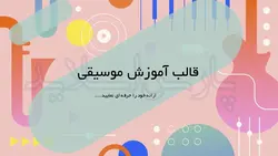 قالب پاورپوینت آموزش موسیقی-آموزشی-هنر-پارس اسلاید-75%