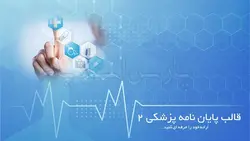 قالب پاورپوینت پایان نامه پزشکی 2-پزشکی-پارس اسلاید 75%