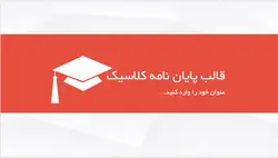 قالب پاورپوینت پایان نامه کلاسیک-رایگان- پارس اسلاید