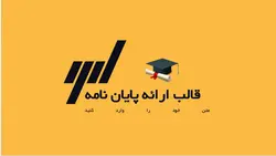 تمپلیت پاورپوینت ارائه پایان نامه-رایگان-پارس اسلاید8