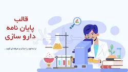 تم پاورپوینت پایان نامه داروسازی-پزشکی-پارس اسلاید75%