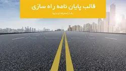 قالب پاورپوینت پایان نامه راه سازی- آموزشی-پایان نامه-پارس اسلاید-75