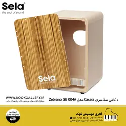 کاخن سلا سری Casela مدل  اورجینال Zebrano SE004A