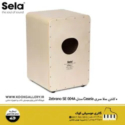 کاخن سلا سری Casela مدل  اورجینال Zebrano SE004A