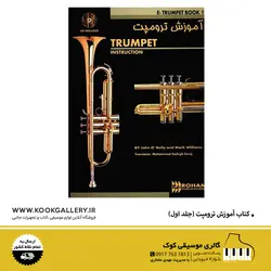 کتاب آموزش ترومپت (جلد اول) + فایل صوتی