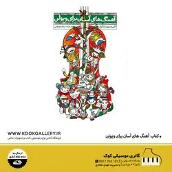 کتاب آهنگ های آسان برای ویولن ۱ و ۲ | کتی و دیوید بلک ول + فایل صوتی