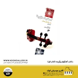 کتاب آهنگ های برگزیده برای نوآموزان ویولن (کتاب اول) + فایل صوتی