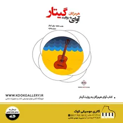 کتاب آوای هرمزگان به روایت گیتار