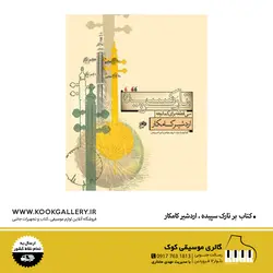 کتاب بر تارک سپیده | سی قطعه برای کمانچه | اردشیر کامکار