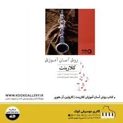 کتاب روش آسان آموزش کلارینت | کارولین.آر.هوپر