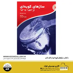 کتاب سازهای کوبه ای از الف تا ی | جف استرانگ