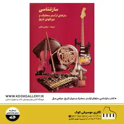 کتاب سازشناسی | سازهای ارکستر سمفونیک و دوران های مختلف