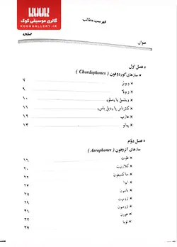 کتاب سازشناسی | سازهای ارکستر سمفونیک و دوران های مختلف