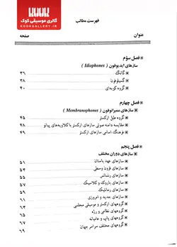 کتاب سازشناسی | سازهای ارکستر سمفونیک و دوران های مختلف