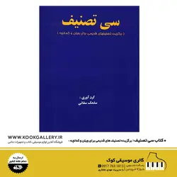 کتاب سی تصنیف (برگزیده تصنیف های قدیمی برای ویولن و کمانچه)