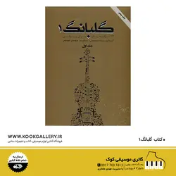 کتاب گلبانگ ۱: ۷۳ ترانه پاپ برای ویولن | مهدی توپچی