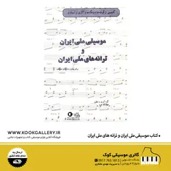 کتاب گلچینی از گوشه ها دستگاه ها و آثاری از استادان موسیقی ملی ایران و ترانه های ملی ایران | برای پیانو و سازهای مختلف + فایل صوتی