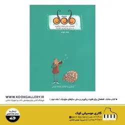 کتاب مامک | قطعاتی برای فلوت ریکوردر و سایر سازهای ملودیک (جلد دوم) + فایل صوتی