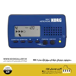 مترونوم دیجیتالی حرفه ای سولو کرگ مدل MA-1