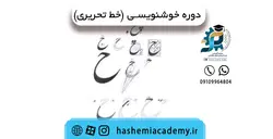 خوشنویسی (خط تحریری)